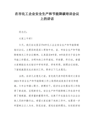 在市化工企业安全生产和节能降碳培训会议上的讲话.docx