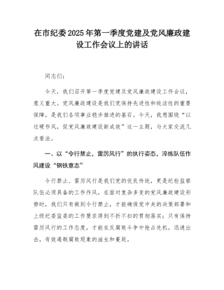 在市纪委2025年第一季度党建及党风廉政建设工作会议上的讲话.docx