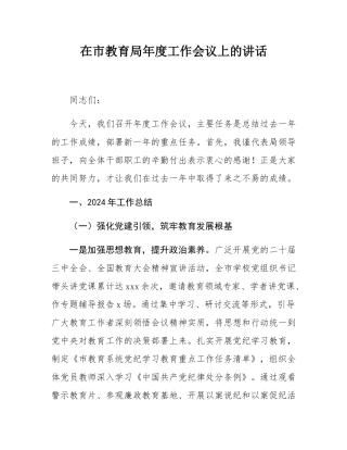 在市教育局年度工作会议上的讲话.docx