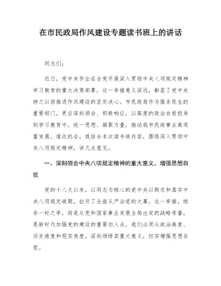 在市民政局作风建设专题读书班上的讲话.docx