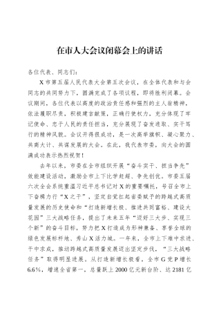 在市人大会议闭幕会上的讲话-3.docx