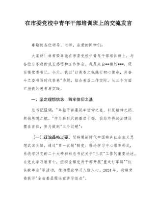 在市委党校中青年干部培训班上的交流发言.docx