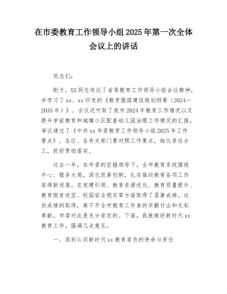 在市委教育工作领导小组2025年第一次全体会议上的讲话.docx