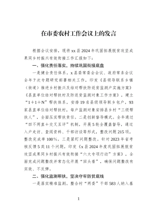 在市委农村工作会议上的发言.docx
