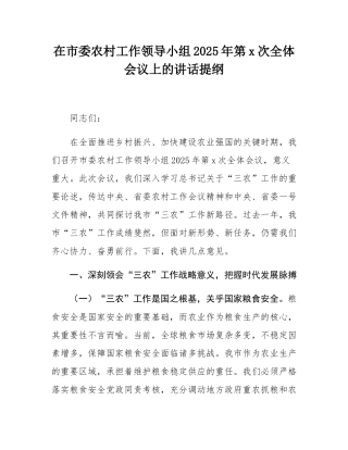 在市委农村工作领导小组2025年第1次全体会议上的讲话提纲.docx
