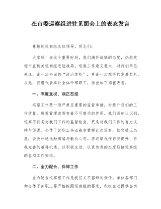 在市委巡察组进驻见面会上的表态发言.docx