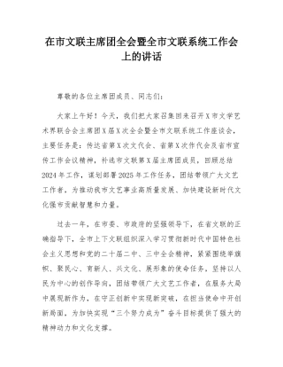 在市文联主席团全会暨全市文联系统工作会上的讲话.docx