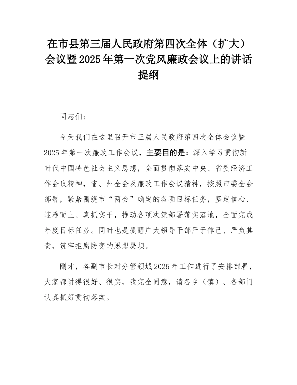 在市县第三届人民政府第四次全体（扩大）会议暨2025年第一次党风廉政会议上的讲话提纲.docx_第1页