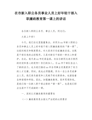 在市新入职公务员事业人员上好年轻干部入职廉政教育第一课上的讲话.docx