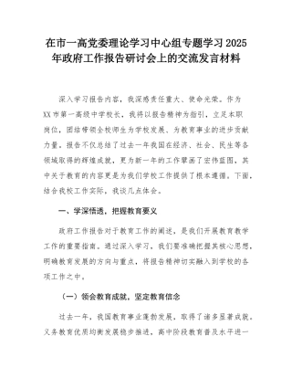 在市一高党委理论学习中心组专题学习2025年政府工作报告研讨会上的交流发言材料.docx