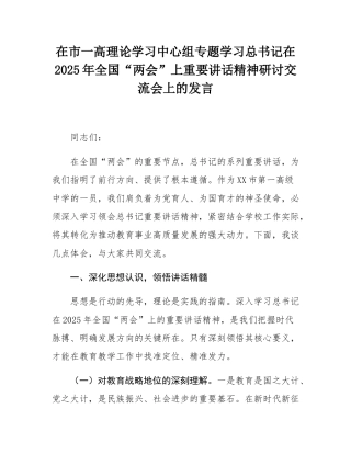 在市一高理论学习中心组专题学习总书记在2025年全国“两会”上重要讲话精神研讨交流会上的发言.docx