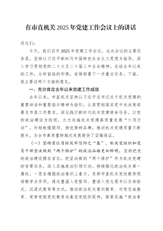 在市直机关2025年党建工作会议上的讲话.docx