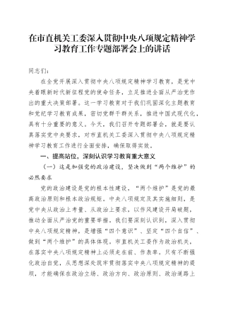 在市直机关工委深入贯彻中央八项规定精神学习教育工作专题部署会上的讲话.docx
