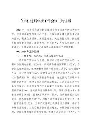 在市住建局年度工作会议上的讲话.docx