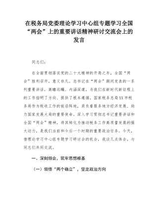 在税务局党委理论学习中心组专题学习全国“两会”上的重要讲话精神研讨交流会上的发言.docx