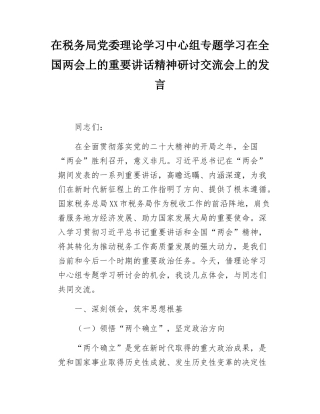 在税务局党委理论学习中心组专题学习在全国两会上的重要讲话精神研讨交流会上的发言.docx