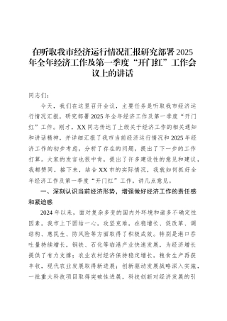 在听取我市经济运行情况汇报研究部署2025年全年经济工作及第一季度“开门红”工作会议上的讲话.docx