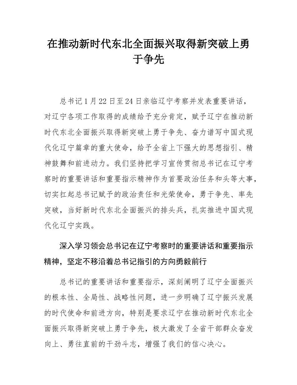 在推动新时代东北全面振兴取得新突破上勇于争先.docx_第1页