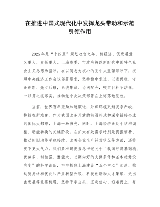 在推进中国式现代化中发挥龙头带动和示范引领作用.docx
