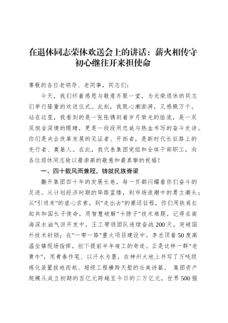 在退休同志荣休欢送会上的讲话：薪火相传守初心继往开来担使命.docx