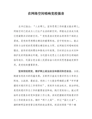 在网络空间唱响党校强音.docx