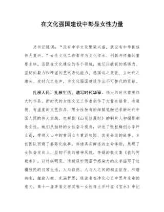 在文化强国建设中彰显女性力量.docx