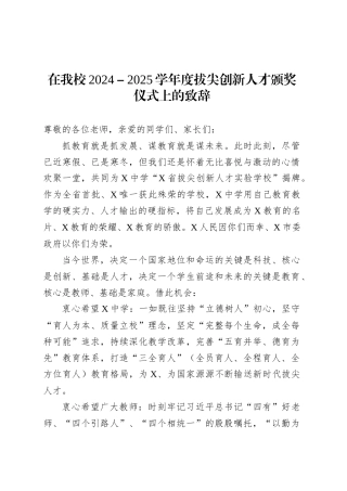 在我校2024－2025学年度拔尖创新人才颁奖仪式上的致辞.docx