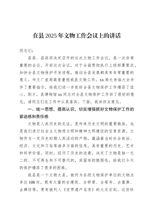 在县2025年文物工作会议上的讲话.docx