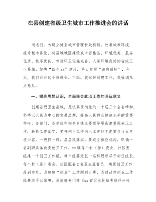 在县创建省级卫生城市工作推进会的讲话.docx