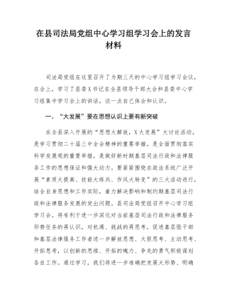 在县司法局党组中心学习组学习会上的发言材料.docx