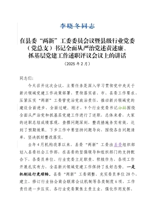 在县委“两新”工委委员会议上的讲话（202502）.doc