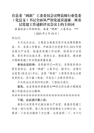 在县委“两新”工委委员会议上的主持词（20250219）.docx