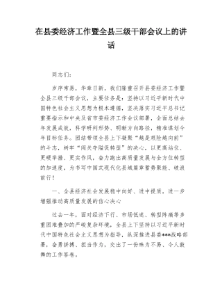 在县委经济工作暨全县三级干部会议上的讲话.docx