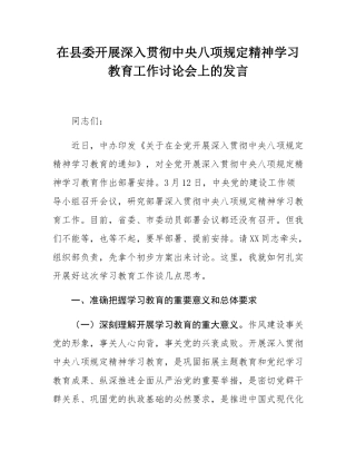 在县委开展深入贯彻中央八项规定精神学习教育工作讨论会上的发言.docx