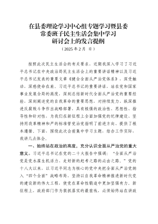 在县委理论学习中心组专题学习暨县委常委班子民主生活会集中学习研讨会上的发言提纲(202502).docx
