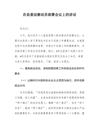 在县委巡察动员部署会议上的讲话.docx
