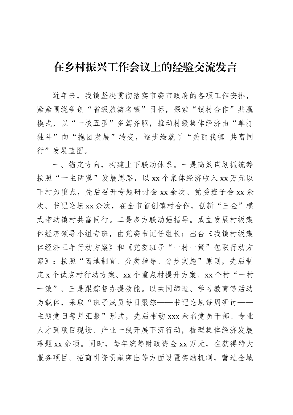 在乡村振兴工作会议上的经验交流发言材料汇编（3篇）.docx_第2页
