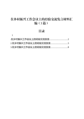 在乡村振兴工作会议上的经验交流发言材料汇编（3篇）.docx