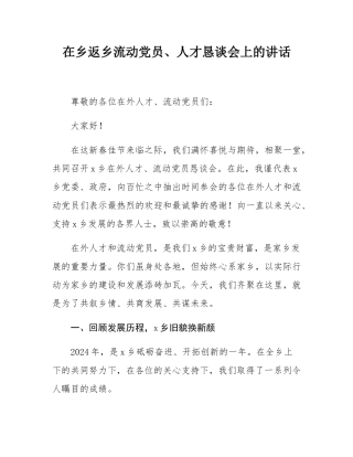 在乡返乡流动党员、人才恳谈会上的讲话.docx