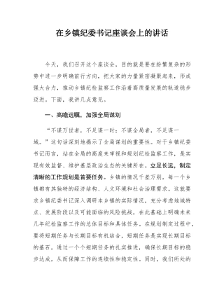 在乡镇纪委书记座谈会上的讲话.docx