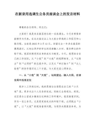 在新录用选调生公务员座谈会上的发言材料.docx