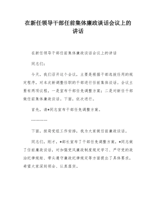 在新任领导干部任前集体廉政谈话会议上的讲话.docx