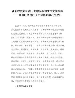 在新时代新征程上高举起我们党的文化旗帜——学习好使用好《文化思想学习纲要》.docx