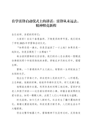在学雷锋启动仪式上的讲话：雷锋从未远去，精神照亮新程.docx