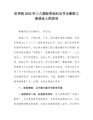 在学校2025年三八国际劳动妇女节女教职工座谈会上的讲话.docx