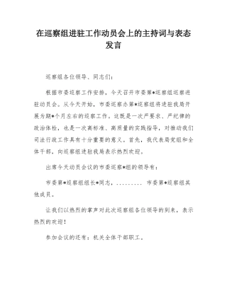 在巡察组进驻工作动员会上的主持词与表态发言.docx