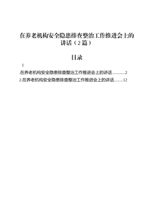 在养老机构安全隐患排查整治工作推进会上的讲话（2篇）.docx