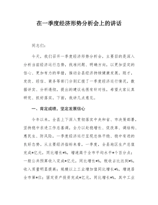 在一季度经济形势分析会上的讲话.docx