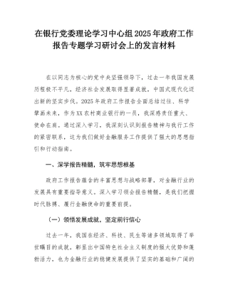 在银行党委理论学习中心组2025年政府工作报告专题学习研讨会上的发言材料.docx