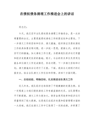 在债权债务清理工作推进会上的讲话.docx